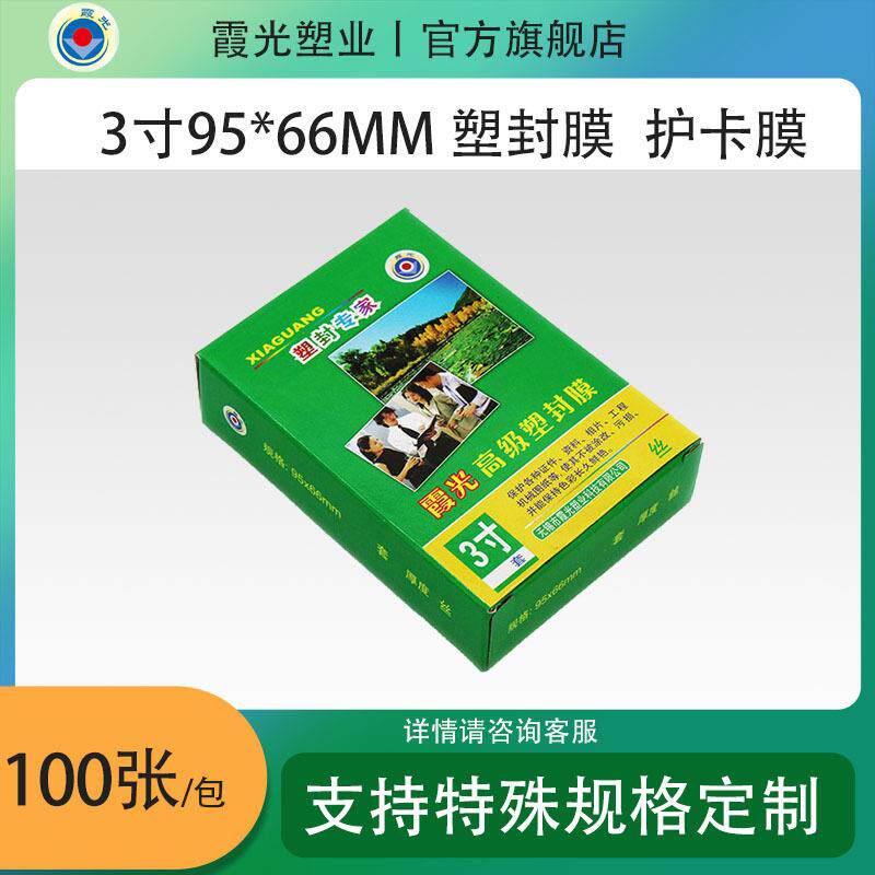 霞光3寸12丝塑封膜,护卡膜,过塑膜,95*66,100张/包,厂家直销
