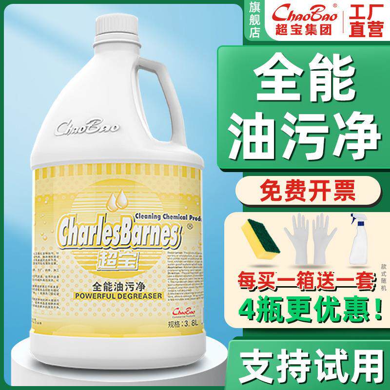 超宝全能油污净家用商用强力除重油污垢厨房油烟机灶台化油清洁剂