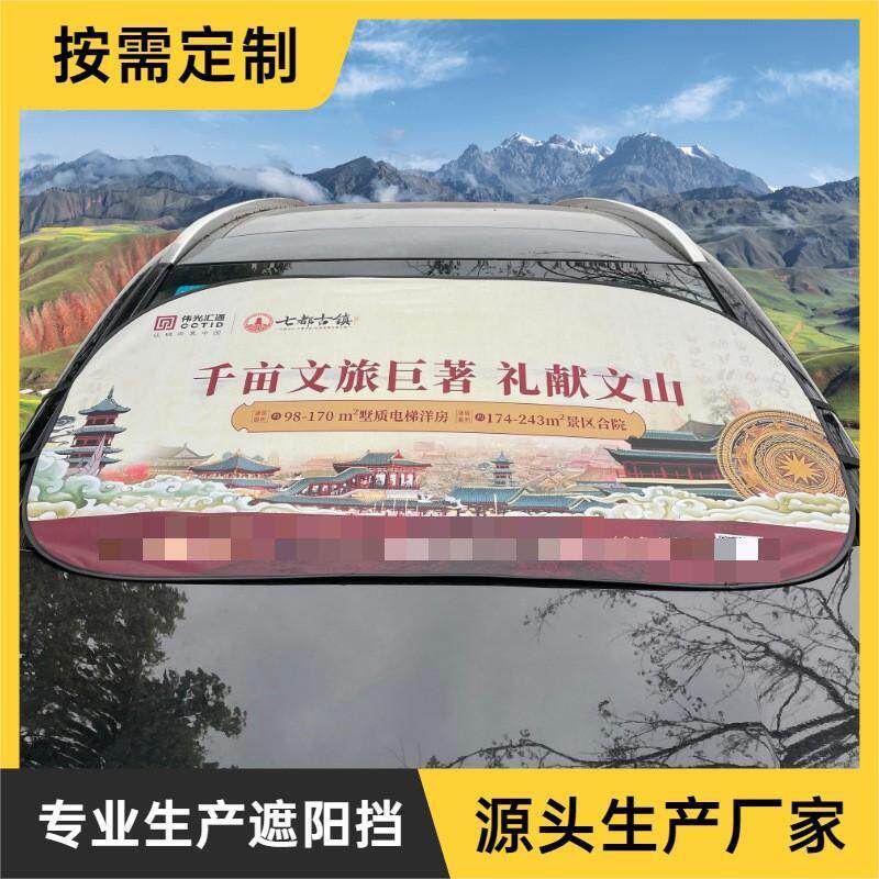 汽车遮阳挡彩印款防晒隔热夏季遮光板车用前挡风玻璃印字太阳档