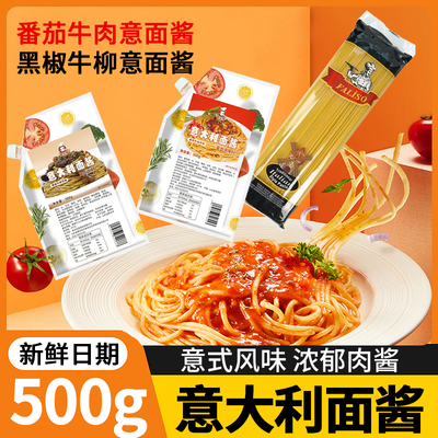 即食肉酱意大利面酱番茄、黑椒