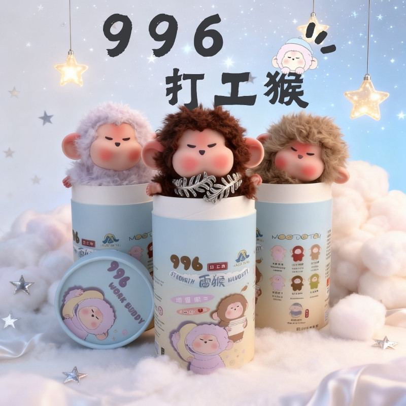 996打工猴盲盒潮玩毛绒解压公仔包包挂件可爱打工人桌面摆件礼物