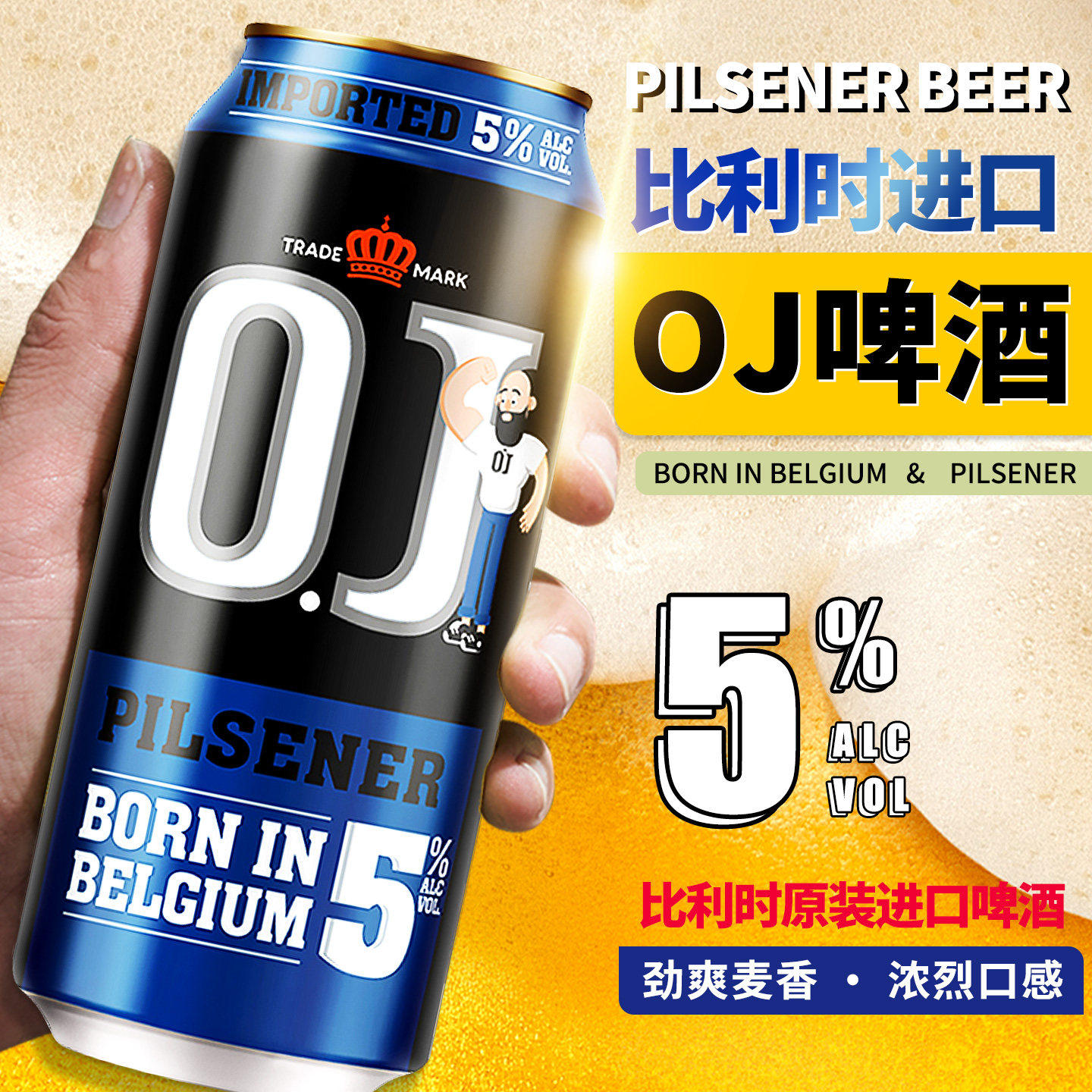 比利时喜歌OJ啤酒烈性5度10.8&deg;P麦汁浓度精酿烈性啤酒500ml*6罐