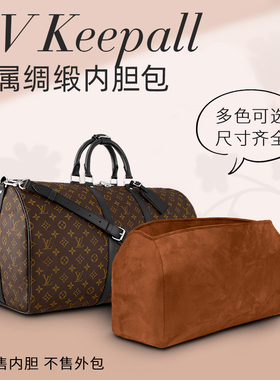 适用于LV Keepall行李包45/50/55/60麂皮绒内胆包中包撑定型内衬