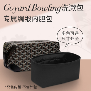 适用于Goyard戈雅Bowling洗漱包绸缎内胆包狗牙收纳内衬袋撑型轻