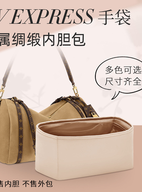适用于Lv express内胆包小/中/大号内衬绸缎包撑型整理收纳内袋轻