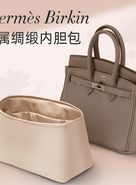 适用于birkin铂金包内胆包bk25/30/35/40绸缎内衬包撑收纳整理袋