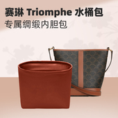 适用于赛琳celine水桶包内胆包瑟琳凯旋门Triomphe整理收纳内衬袋