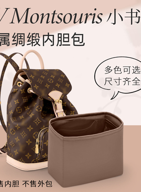 适用于lv双肩包内胆montsouris背包mini小号黑羊皮包撑绸缎收纳袋