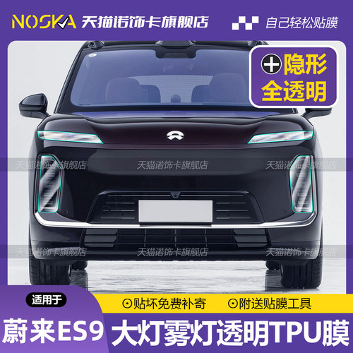 蔚来ES9前车灯尾灯中柱保护膜
