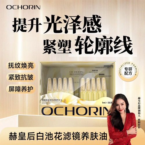 赫皇后白池花抚纹焕亮养肤油