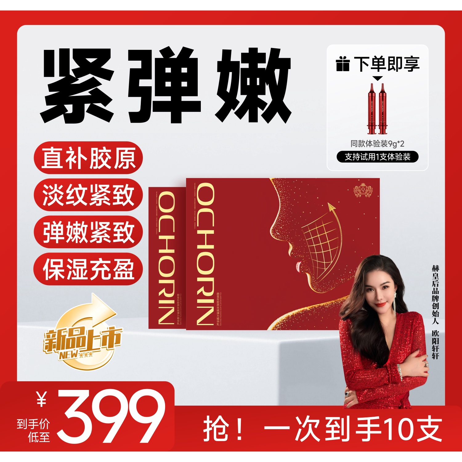 【何生何太 自用款】Ochorin 赫皇后胶原丝绒弹力精华乳2盒装