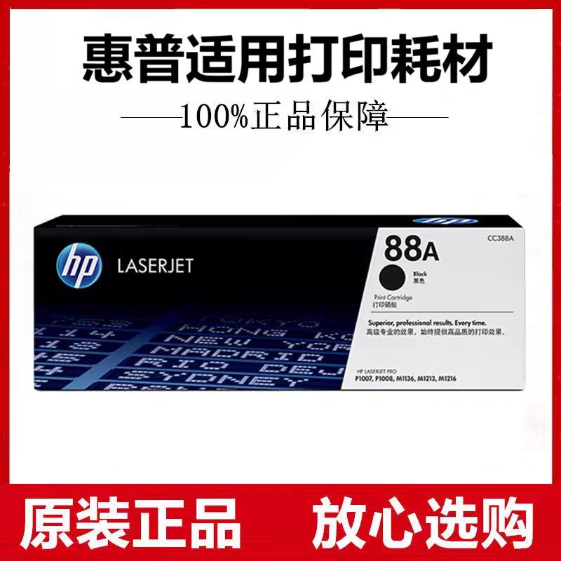 【惠普原装适用】88A cc388a 硒鼓HP1008 1106 1108
