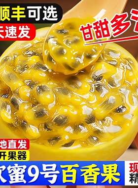 广西钦蜜9号百香果黄金百香果顺丰可选新鲜钦蜜九号直发应季水果