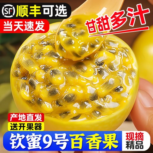 正宗钦蜜9号黄金百香果