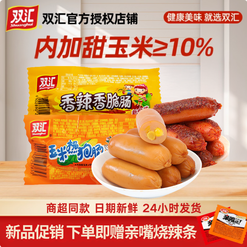 26支双汇玉米热狗肠买赠亲嘴烧