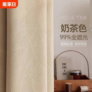 奶茶色窗帘雪尼尔加厚全遮光2024新款 法式 轻奢现代简约高级感卧室