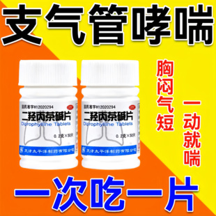 二羟丙茶碱片专治支气管炎哮喘性的药胸闷气短上不来气呼吸困难