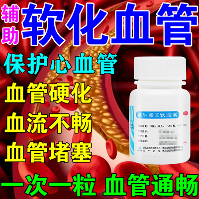 血管堵塞的药维生素e软胶囊软化血管堵塞狭窄疏通降血脂中成药