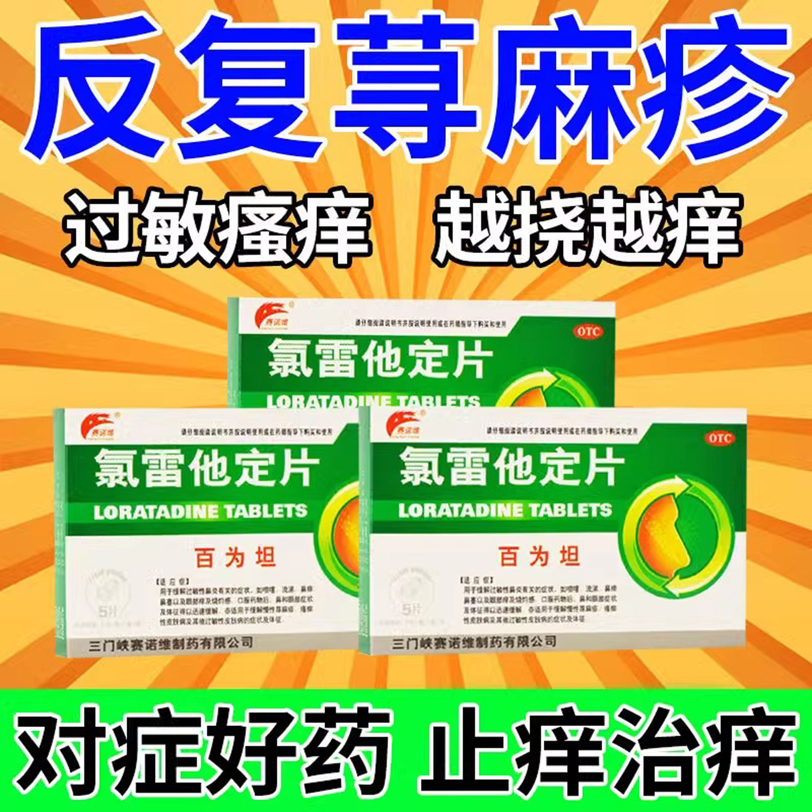 治荨麻疹片皮肤过敏药皮肤瘙痒止痒药口服防抗过敏药瘙痒性皮肤病
