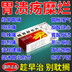 胃溃疡糜烂药萎缩性糜烂性胃炎肠胃专用药修复胃粘膜胃药大全正品