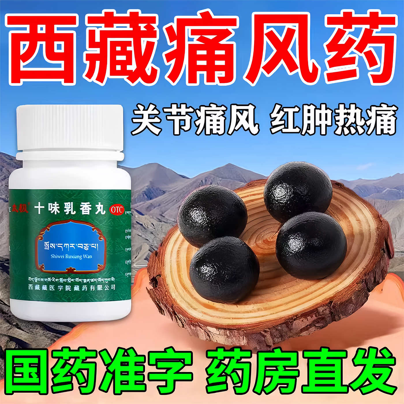 十味乳香丸痛风降尿酸溶石去结晶手指膝盖关节疼痛专用药红肿变形