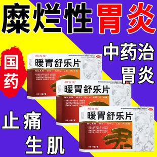暖胃舒乐片治糜烂性胃炎调理胃疼的药胃病大全中成药胃胀气不消化