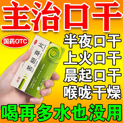 口干舌燥吃什么药喝水不解渴半夜口干口苦口臭降肝火苦胆草片正品