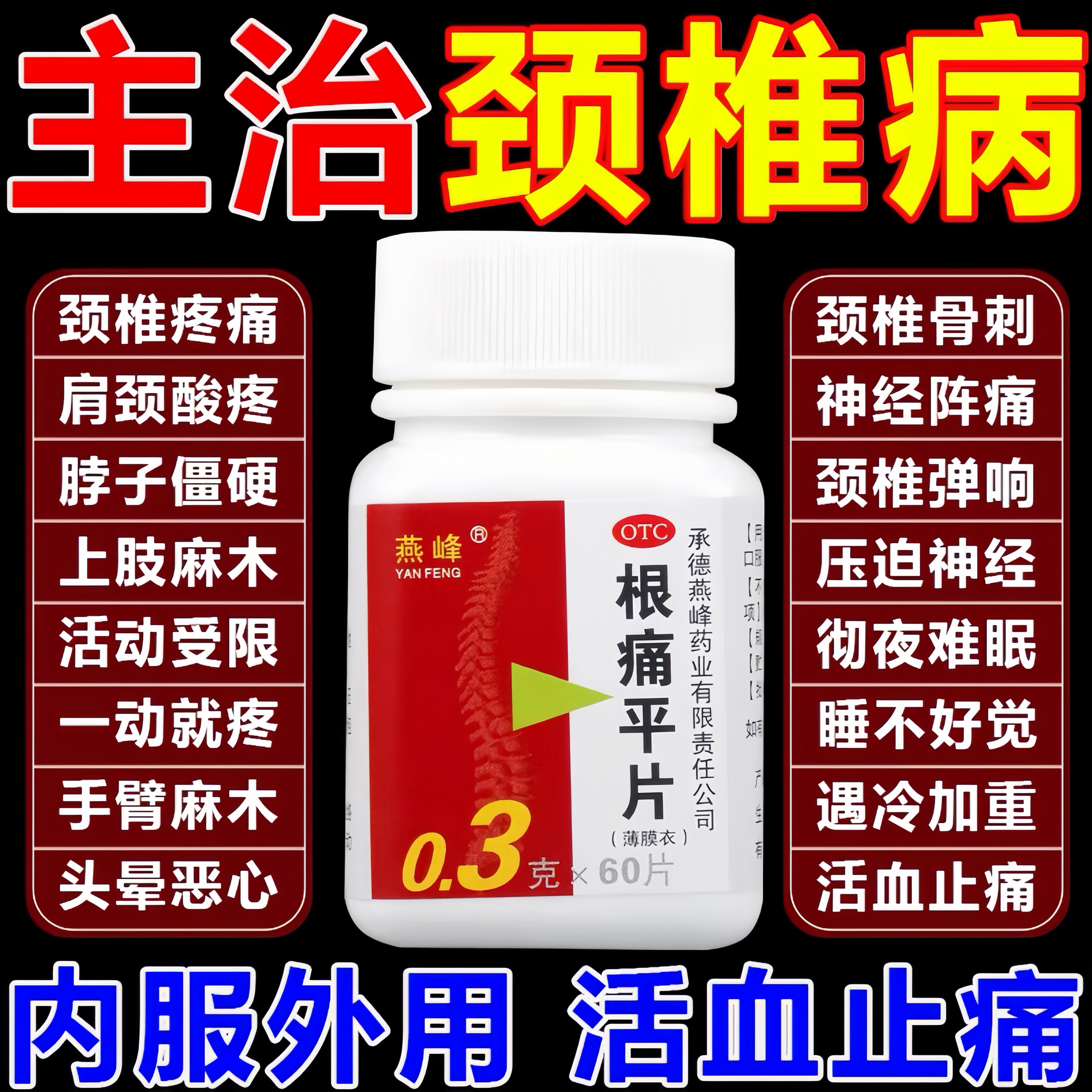 【燕峰】根痛平片300mg*60片/盒