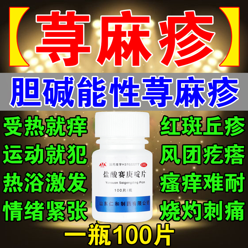 胆碱性寻荨麻疹热性荨麻疹一热紧张运动就痒皮肤过敏口服药止痒