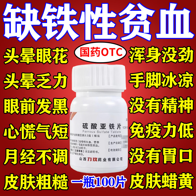 【力玖】硫酸亚铁片300mg*100片/盒