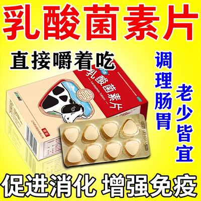 【江中】乳酸菌素片0.4g*32片/盒