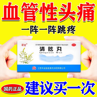 头痛药治正偏头痛太阳穴痛神经性血管性头痛后脑勺疼止疼药清眩丸