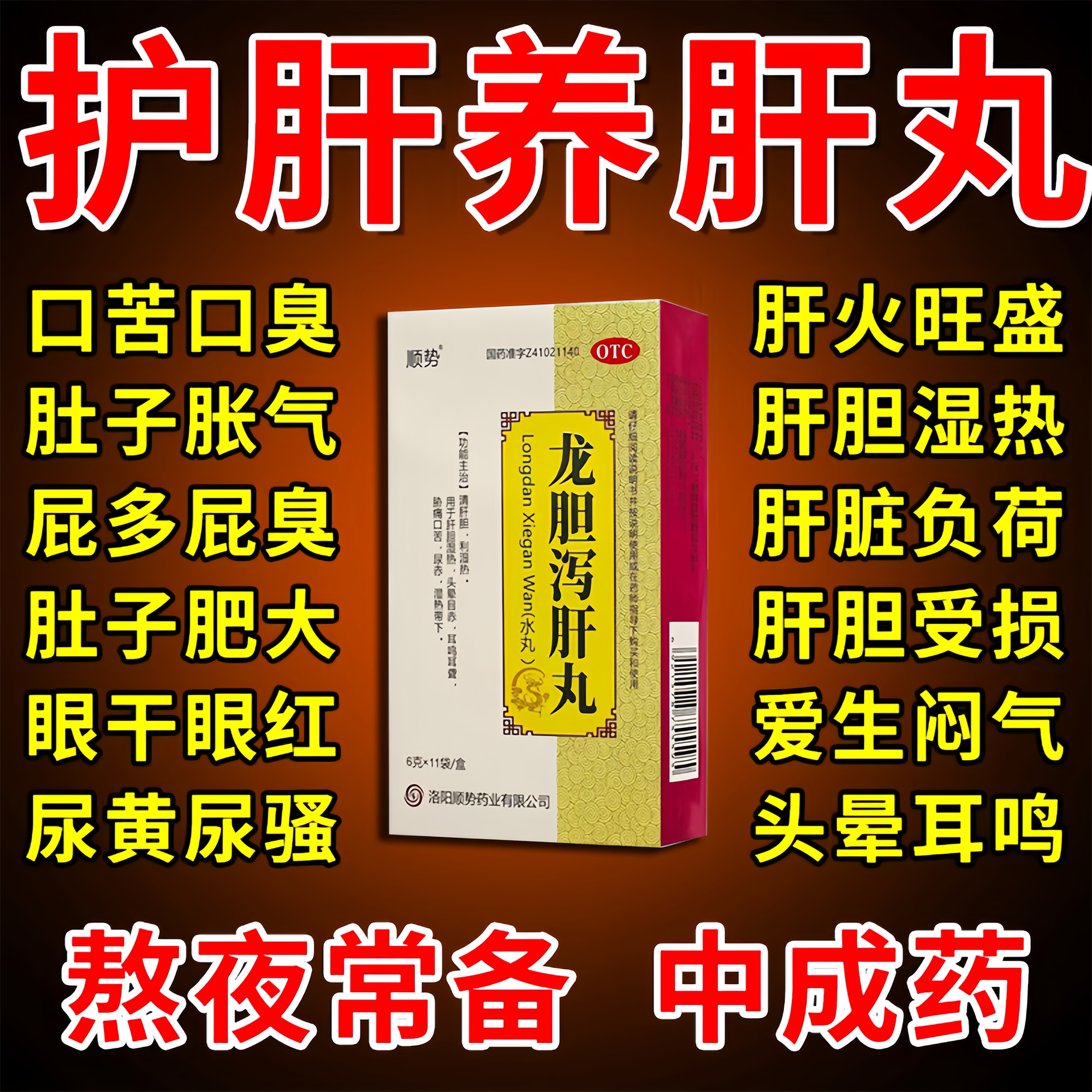 护肝养肝清肝调理中成药口干口苦除口臭去肝火旺盛尿黄龙胆泻肝丸