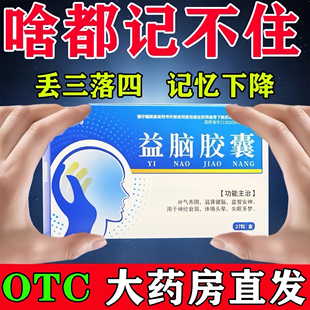 健忘记忆力差的药记性不好丢三落四注意力不集中益脑胶囊增强记忆