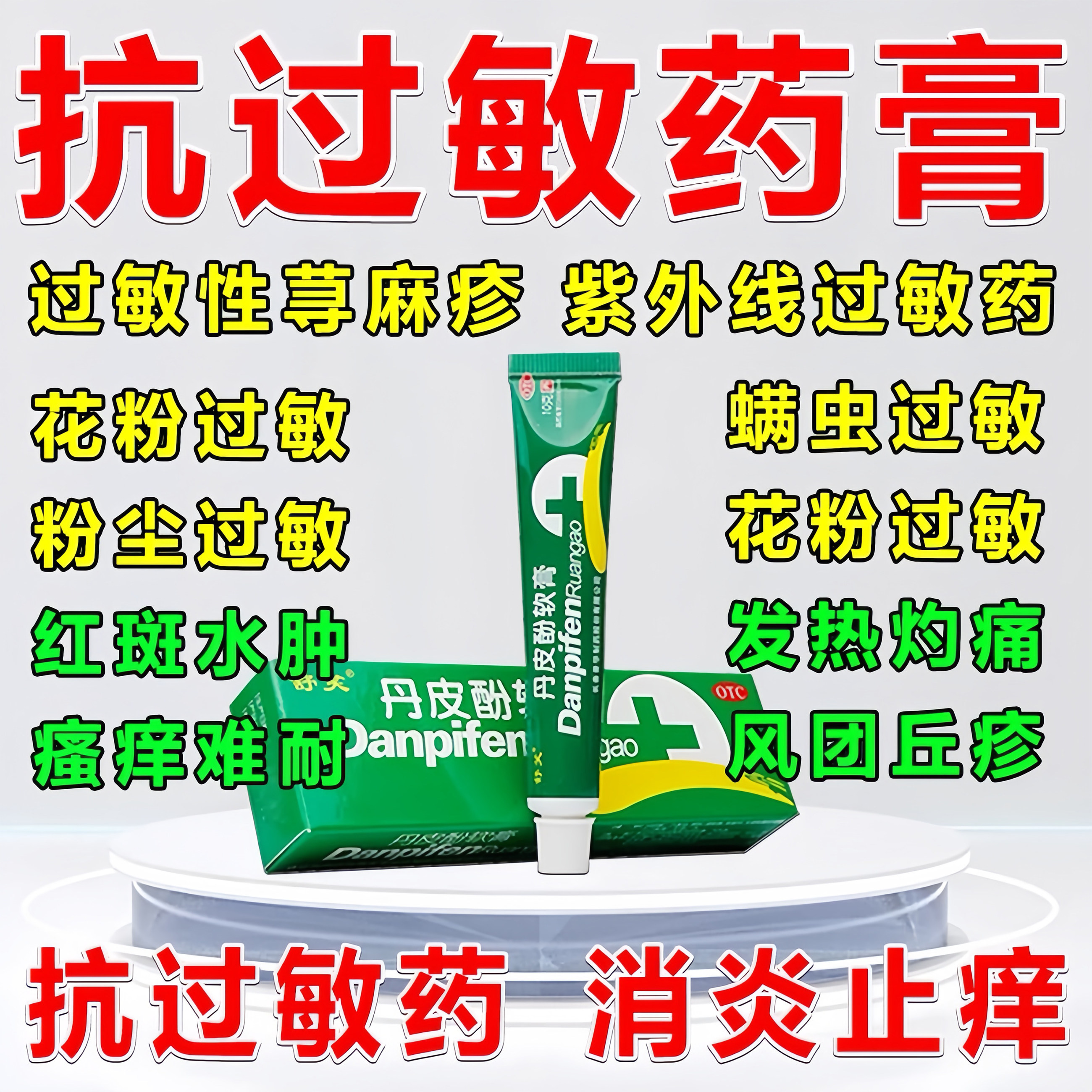 过敏止痒药膏丹皮酚软膏抗花粉过敏药膏荨麻疹过敏性皮炎皮肤痒