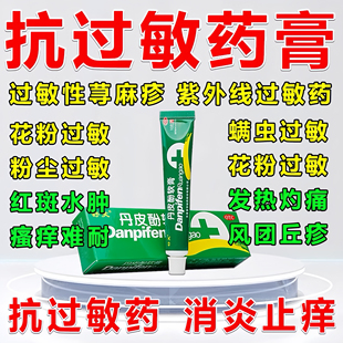 过敏止痒药膏丹皮酚软膏抗花粉过敏药膏荨麻疹过敏性皮炎皮肤痒