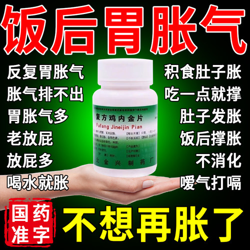 胃胀气肚子胀气消化不良屁多打嗝腹胀肚子大调理肠胃复方鸡内金片