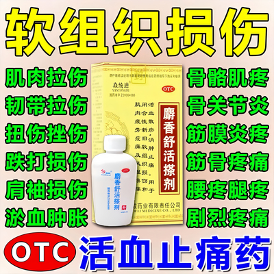跌打损伤活血化瘀软组织损伤药膏伤筋动骨肌肉舒筋消肿止痛搽剂