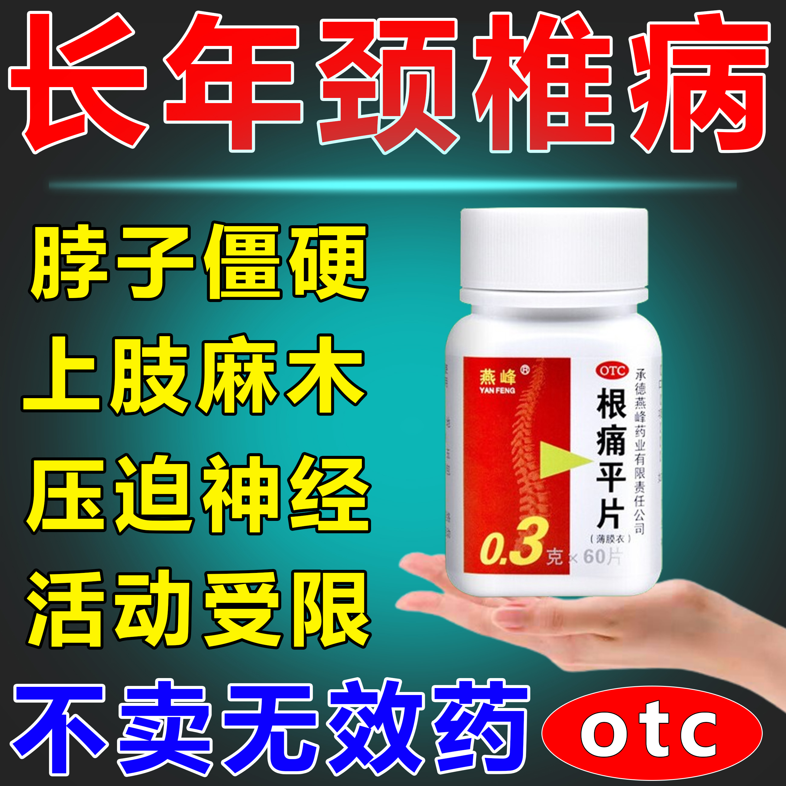 【燕峰】根痛平片300mg*60片/盒