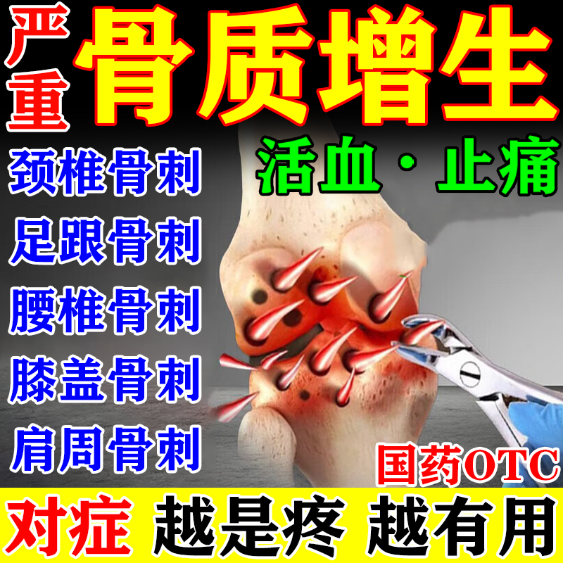 骨质增生专用药特新效治疗颈膝关节腰椎脚增生口服药穿龙骨刺胶囊