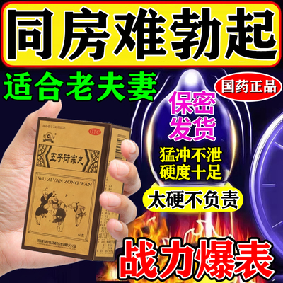 五子衍宗丸同仁堂官方旗舰浓缩丸增加硬度中成药阳痿早泄补肾壮阳