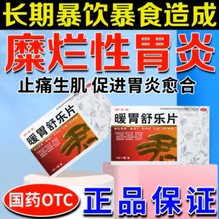 暖胃舒乐片治糜烂性胃炎调理胃疼的药胃病大全中成药胃胀气不消化