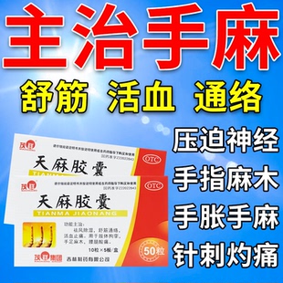 手脚麻木专用药压迫神经所致的手麻手胀手指麻木舒筋活血天麻胶囊