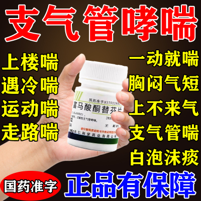 富马酸酮替芬片专治支气管炎哮喘性专用药咳嗽喘不上气胸闷气短