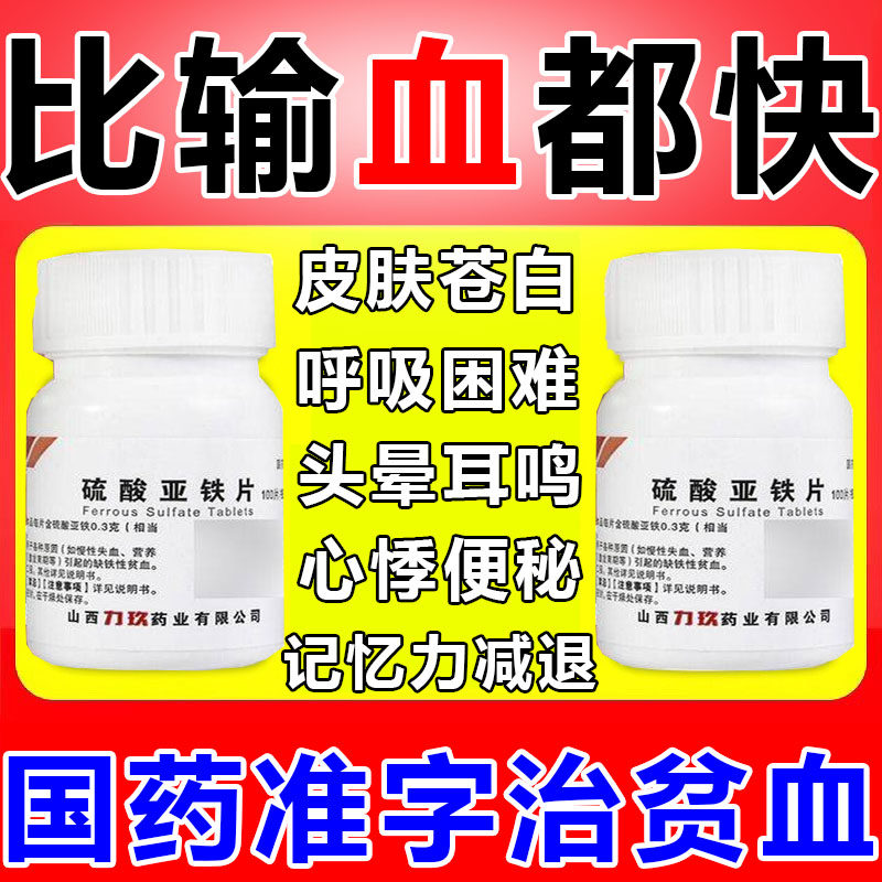 硫酸亚铁片贫血皮肤苍白头晕耳鸣记忆力减退便秘头发细黄指甲菲薄