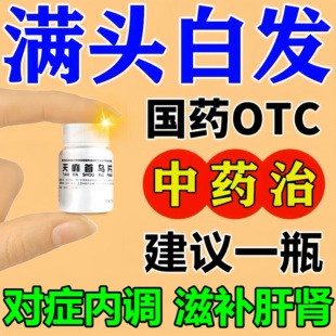 治白头发根转黑官方旗舰店白发中药调养血生发天麻首乌片国药准字