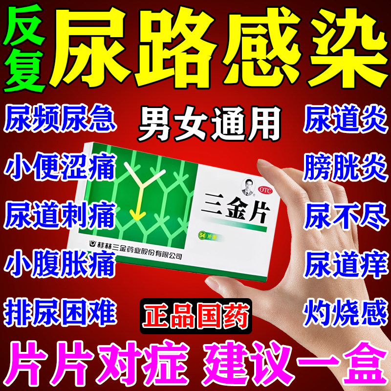 左氧氟片沙星胶囊男女通用尿道炎三金片正品尿路感染的药特新效期