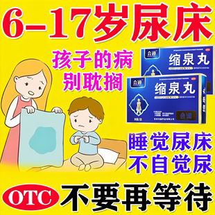 尿床药治小孩尿床缩泉丸小孩尿床的药儿童夜尿多漏尿遗尿不自觉尿