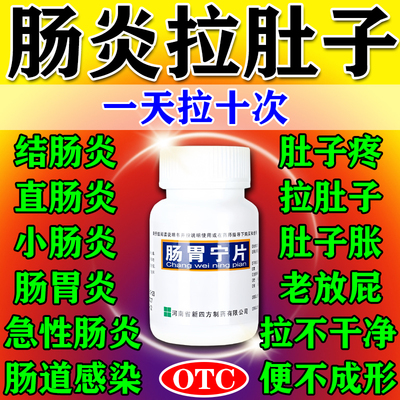 肠炎特药新效治疗肠胃炎结急慢性肠炎肠胃宁片正品拉肚子腹泻止泻