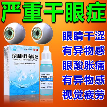 珍珠明目滴眼液缓解视疲劳眼睛干涩视力下降模糊神器滴眼液眼药水